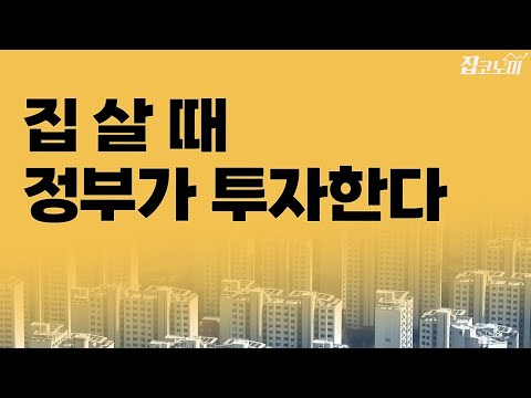 지분형 모기지 &amp;#124; 지분형 주택담보대출 &amp;#124; 신혼부부 주목! 정부랑 공동 투자로 내 집 마련? 공공 주택 공급 계획(2025년 기준)