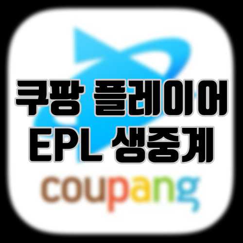 쿠팡 플레이 EPL 생중계