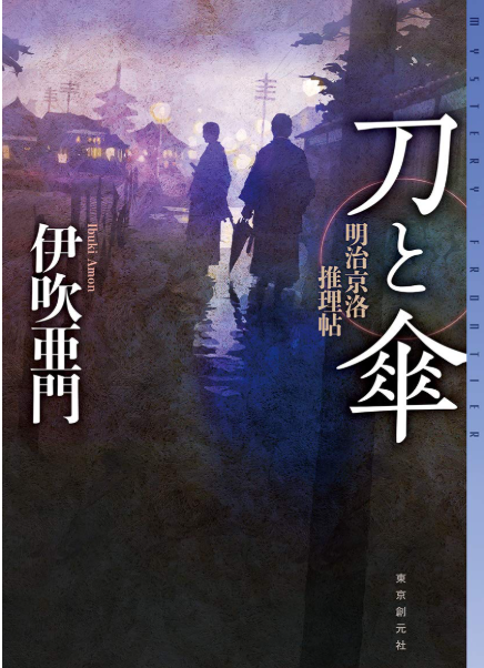 검과 우산, 이부키 아몬의 인간적인 마지막 관련이미지