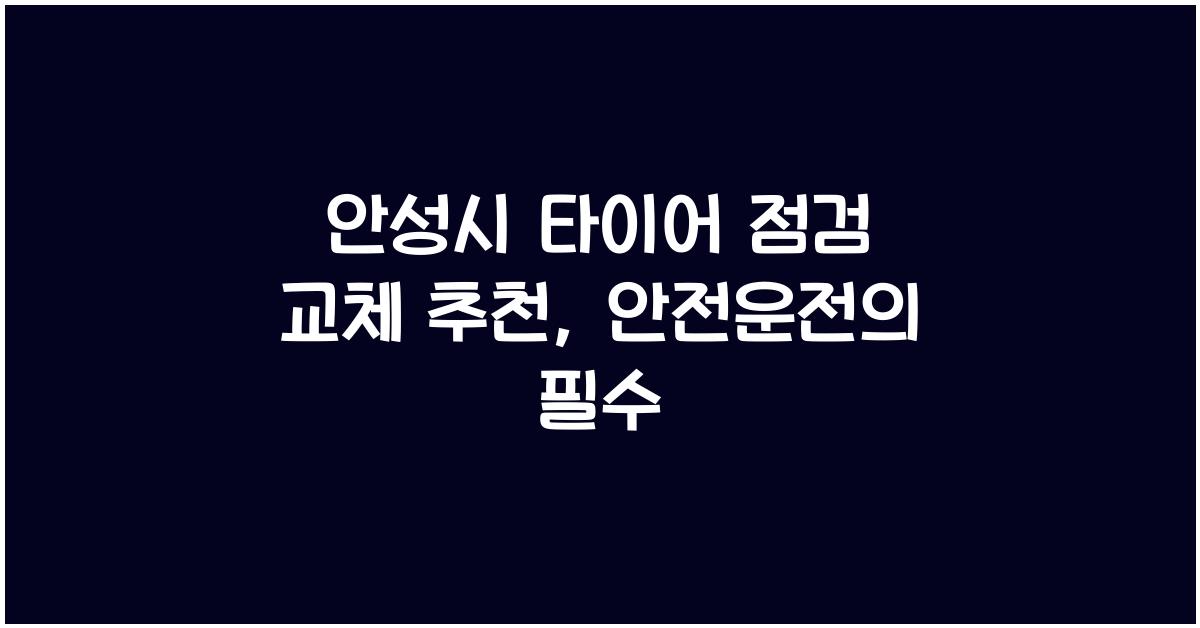 안성시 타이어 점검 교체 추천