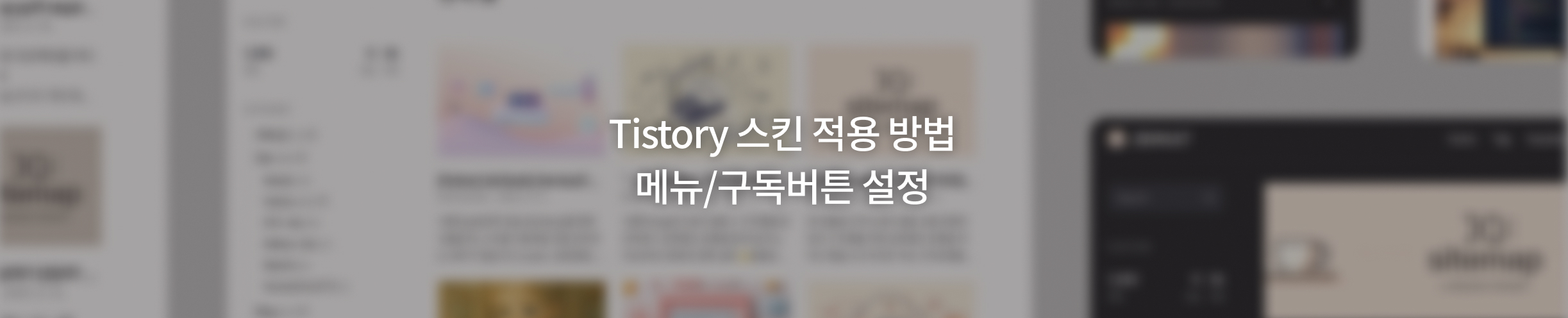 Tistory 스킨 적용 방법 포스트 썸네일