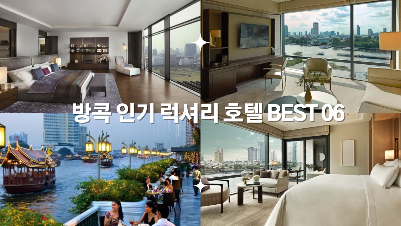방콕 인기 럭셔리 호텔 BEST 06 + 방콕 자유여행 필수품 할인구매 방법