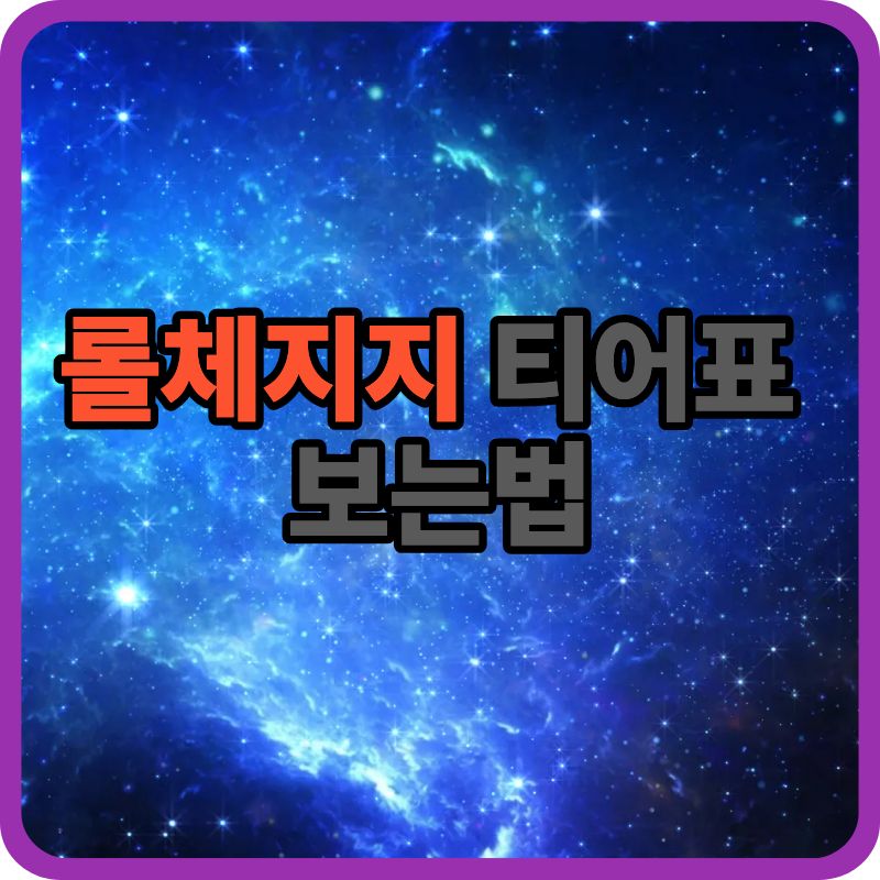 🏆 롤체지지 티어표 보는법|초보자가 헷갈리지 않는 해석 가이드