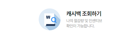 에너지 캐시백 신청