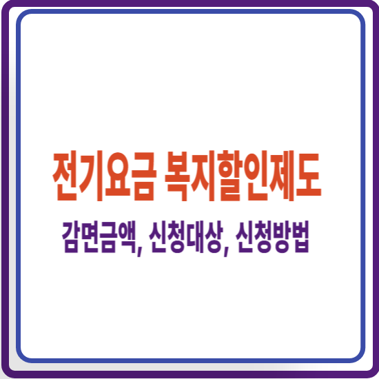 "전기요금 복지할인제도 감면금액 신청대상 신청방법 안내 썸네일