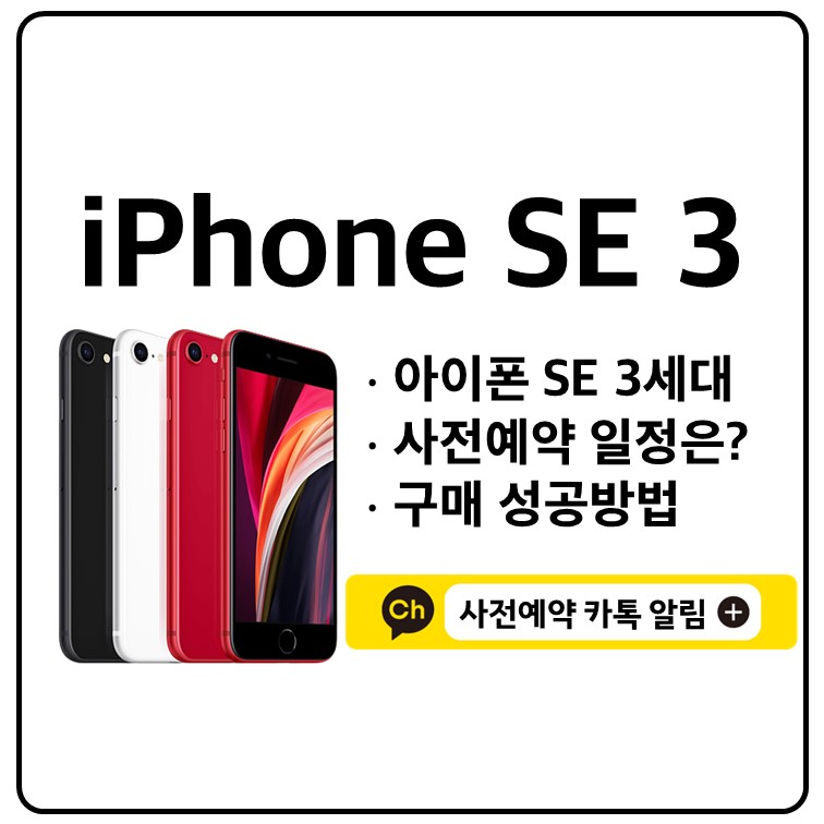 아이폰-se-3-세대-사전예약-국내-한국-일정-성공방법-노하우