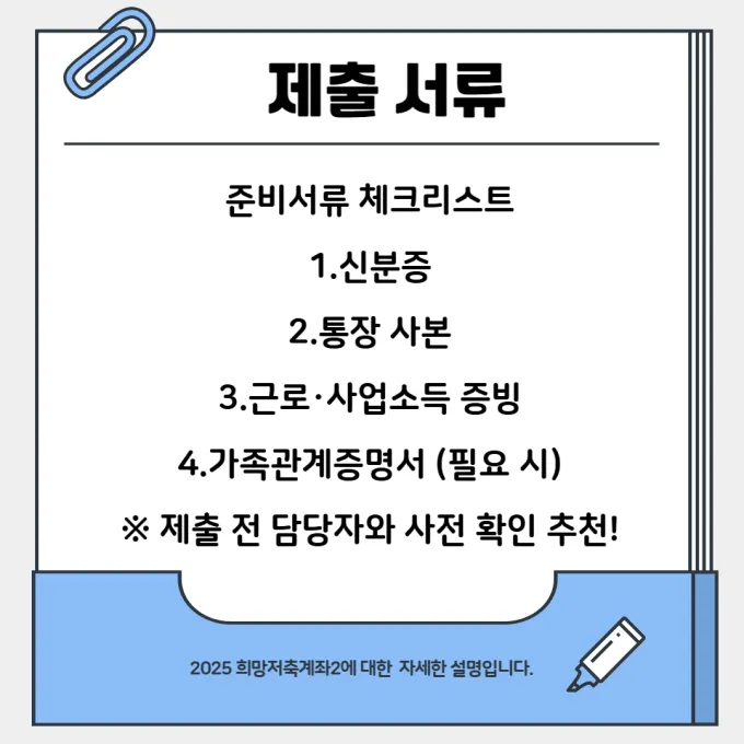 희망저축계좌 제출서류