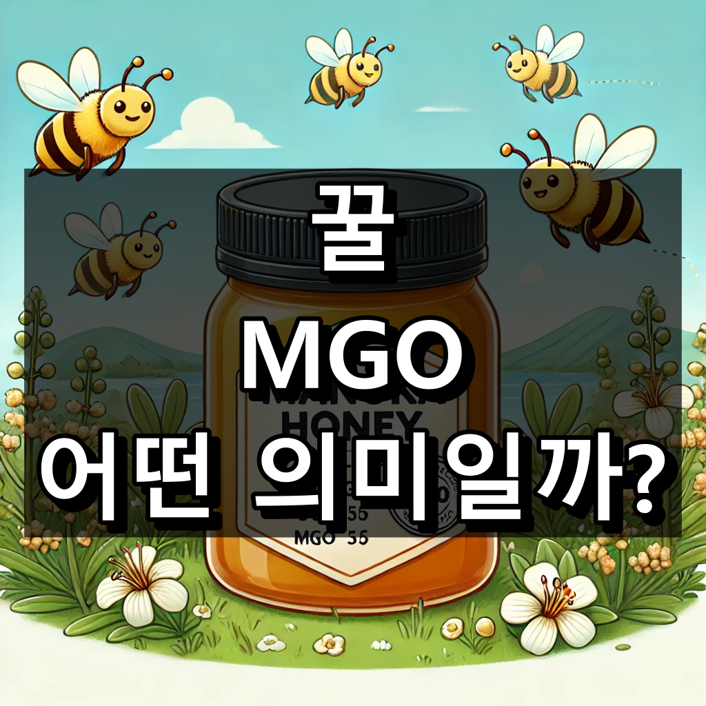 마누카꿀 MGO란 무엇일까?