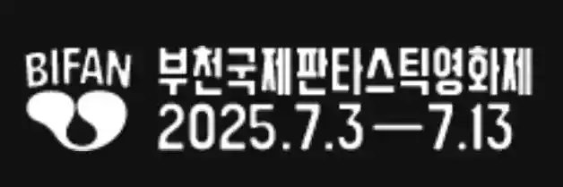 부천국제판타스틱영화제