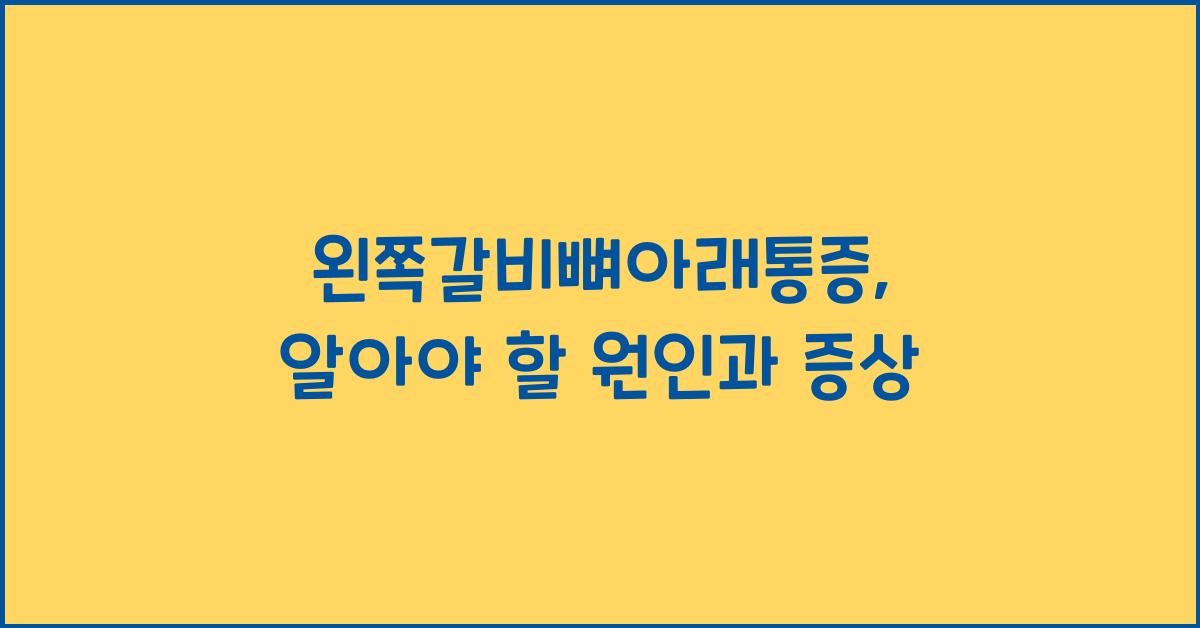 왼쪽갈비뼈아래통증