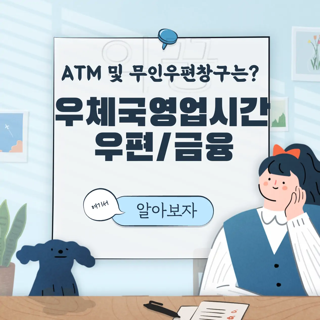 우체국 영업시간 우편창구 및 금융창구(+점심시간 및 토요일) 표지