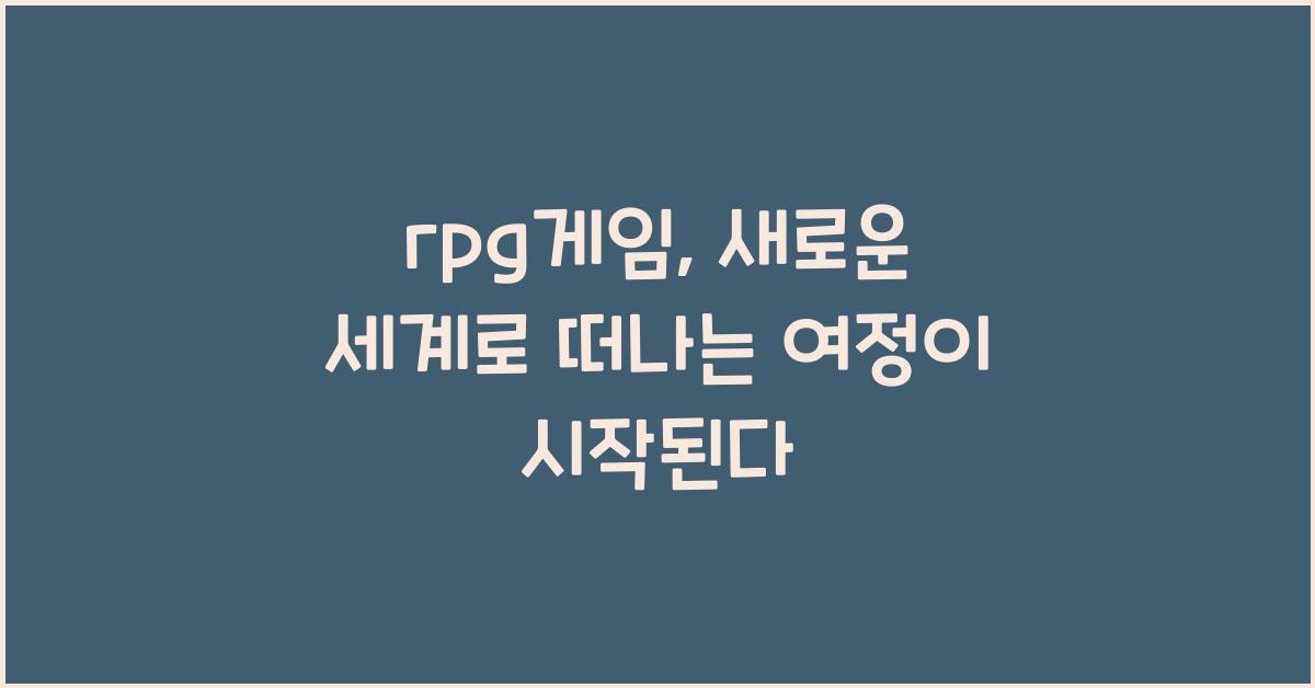rpg게임