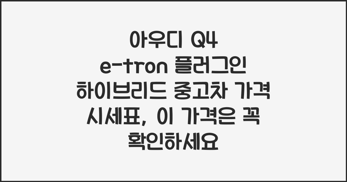 아우디 Q4 e-tron 플러그인 하이브리드 중고차 가격 시세표