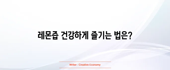레몬즙 먹는법