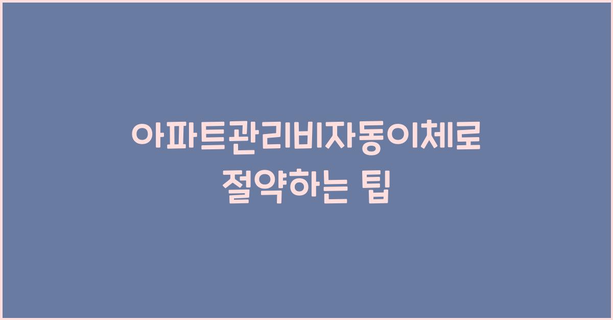 아파트관리비자동이체