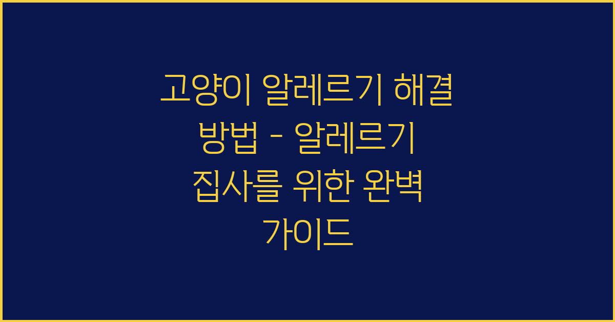 고양이 알레르기 해결 방법