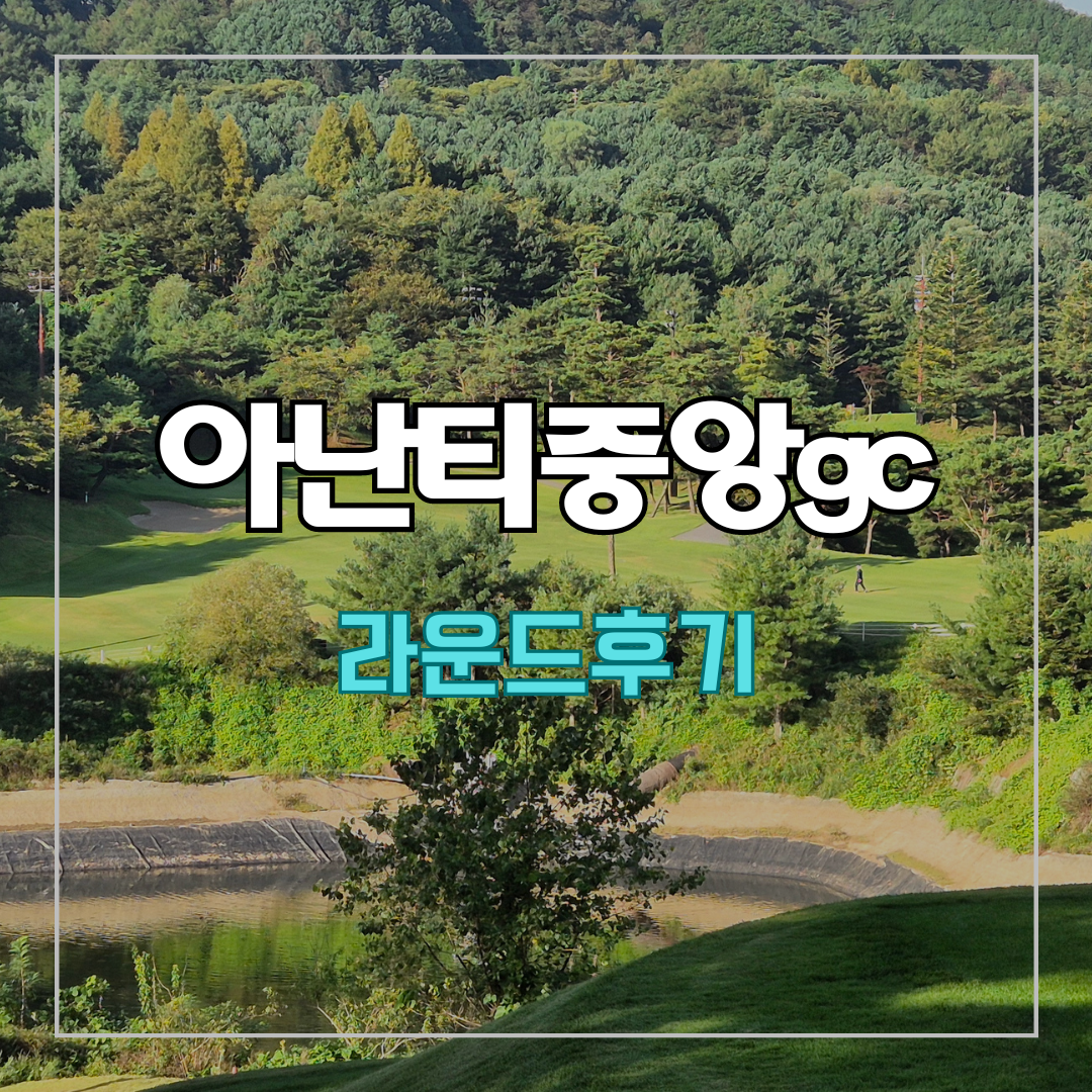 아난티중앙cc