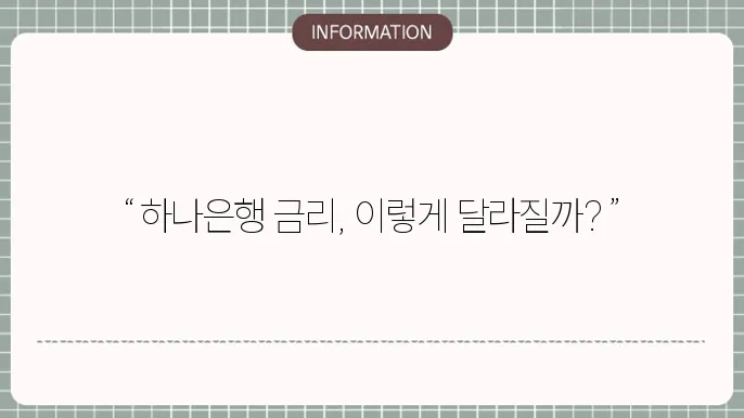 하나은행 1년 정기예금 금리 전망