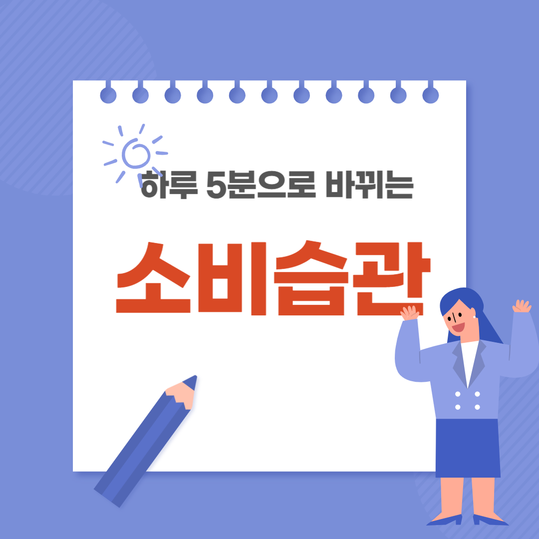 소비습관 바로잡는 5분 루틴