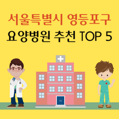 서울 영등포구 요양병원 추천
