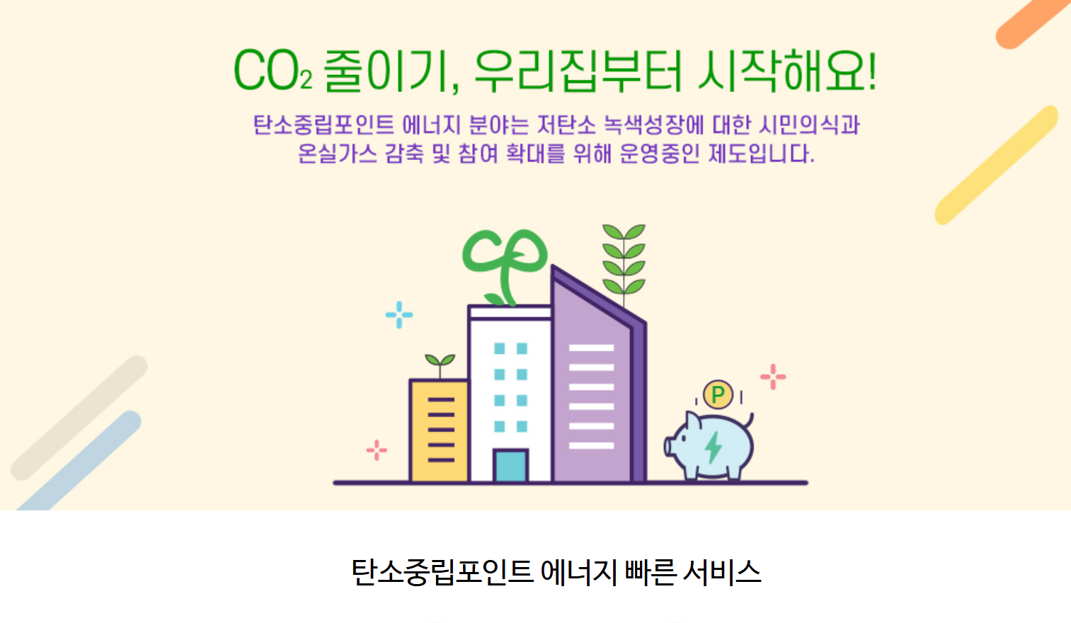 탄소중립포인트 에너지