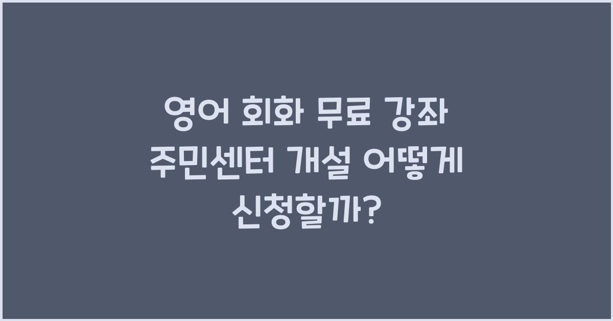영어 회화 무료 강좌 주민센터 개설