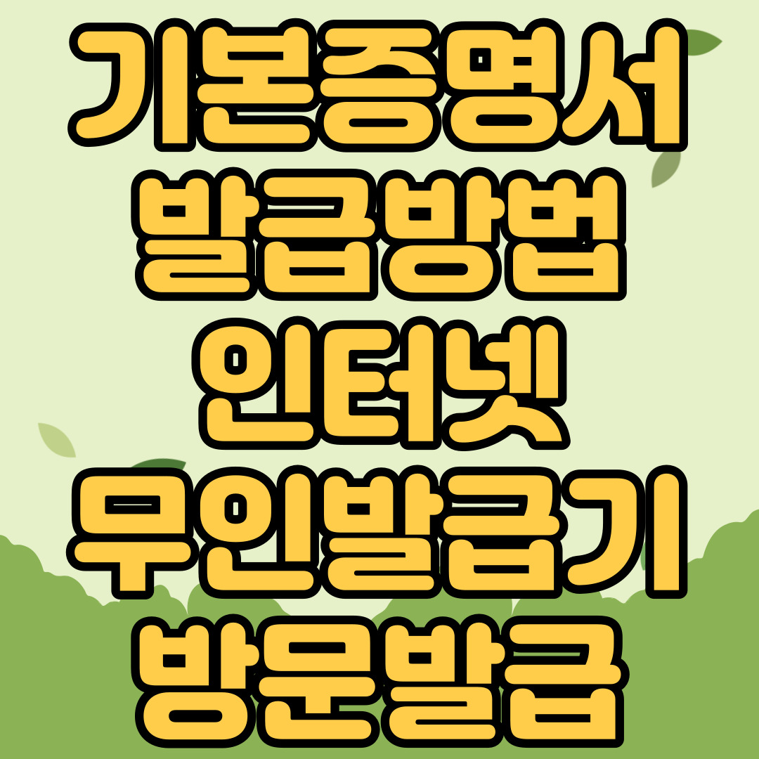 기본증명서 발급방법