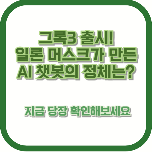 그록3 출시! 일론 머스크가 만든 AI 챗봇의 정체는? 지금 당장 확인해보세요