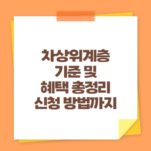 차상위계층 기준 및 혜택 총정리 (신청 방법까지)