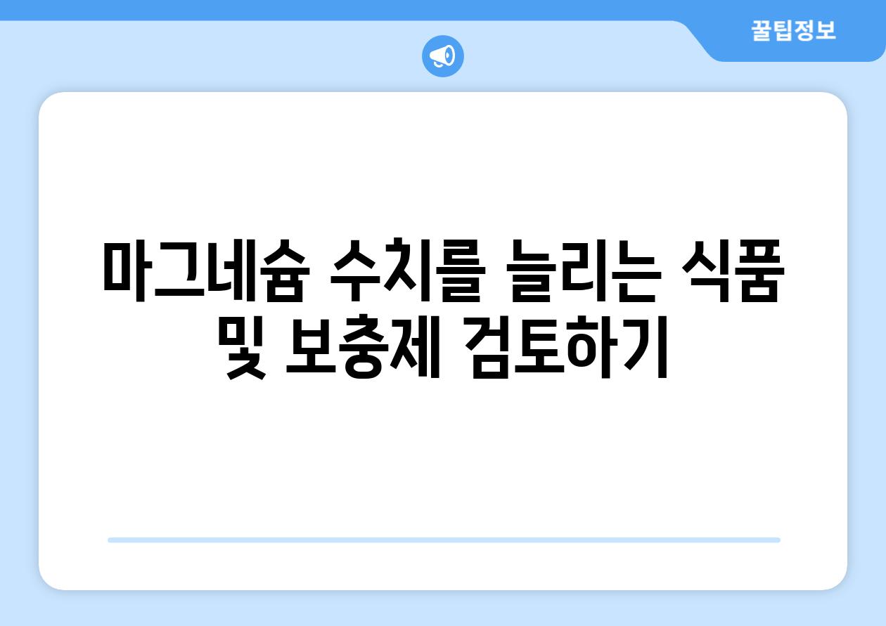 마그네슘 수치를 늘리는 식품 및 보충제 검토하기