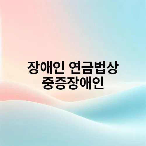 장애인 연금법상 중증장애인