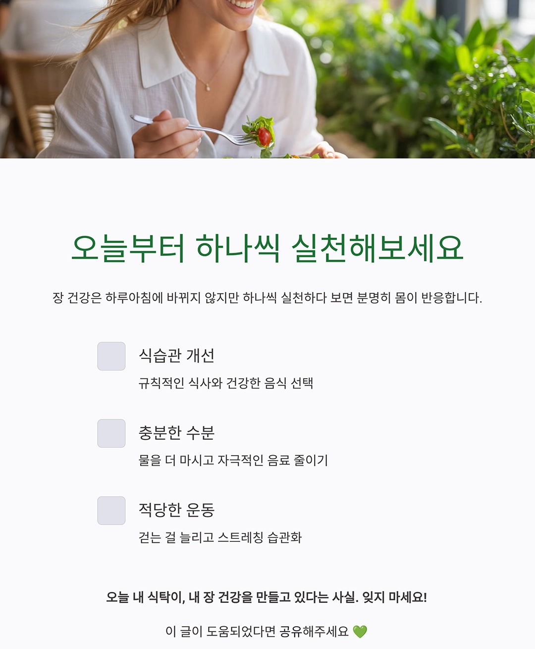 속 편한 하루를 위한 선택, 장 건강 지키는 식습관
