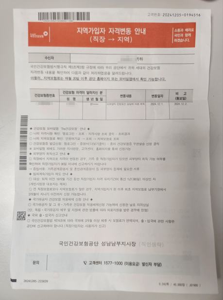 지역가입자 자격변동 안내문