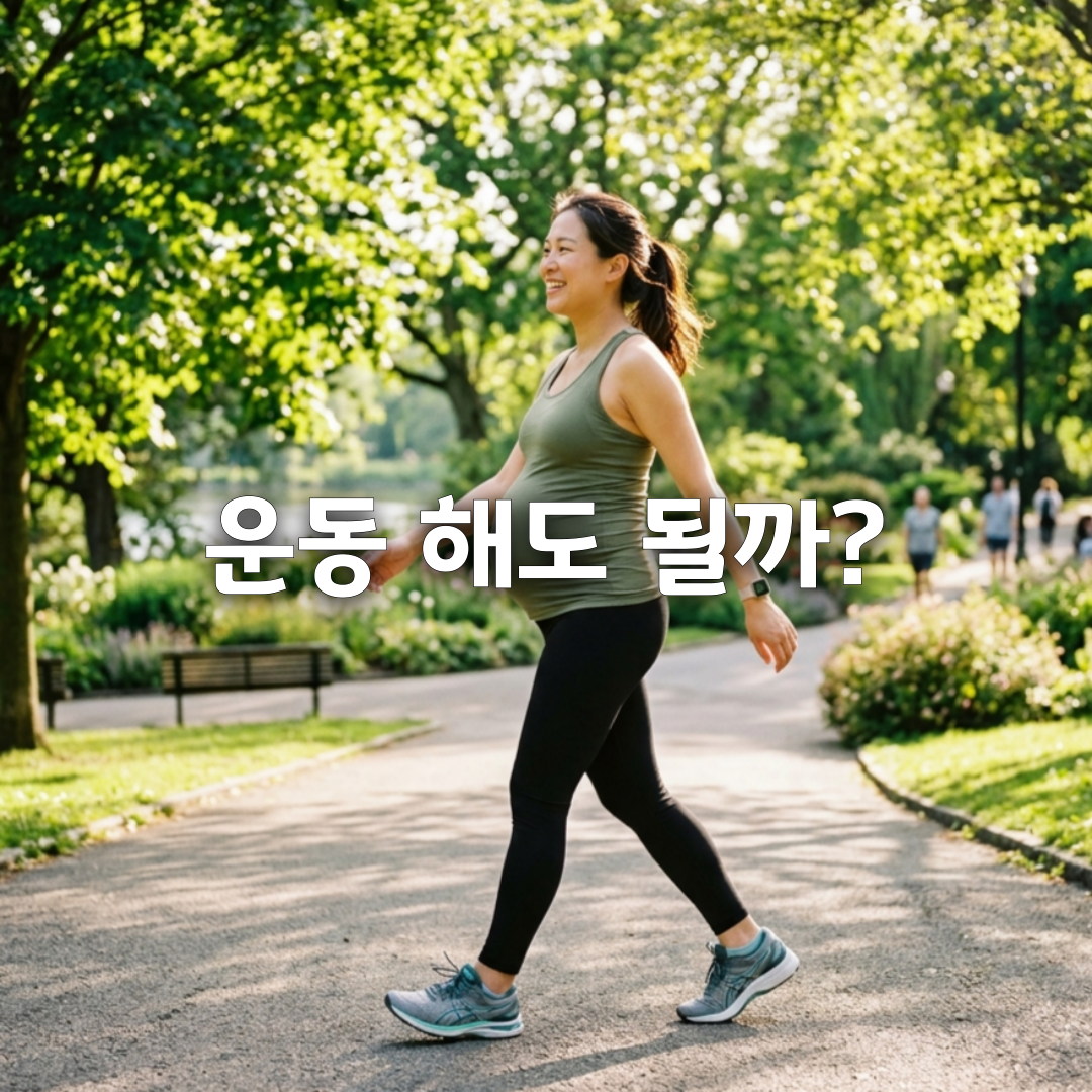 임산부 운동 완전 정리 ✔ 꼭 해야 하는 운동 & 피해야 할 운동