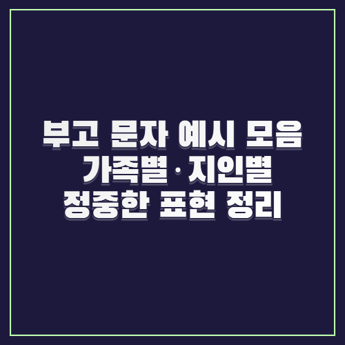 부고 문자 예시 모음｜가족별·지인별 정중한 표현 정리