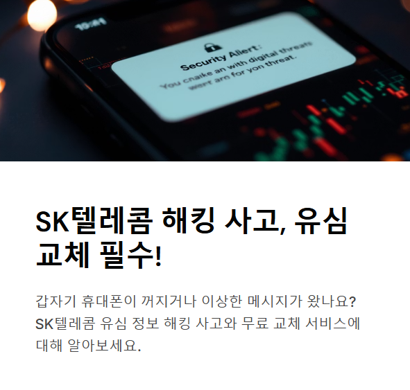 SK텔레콤 해킹 사고, 유심 교체와 보안 대책 총정리