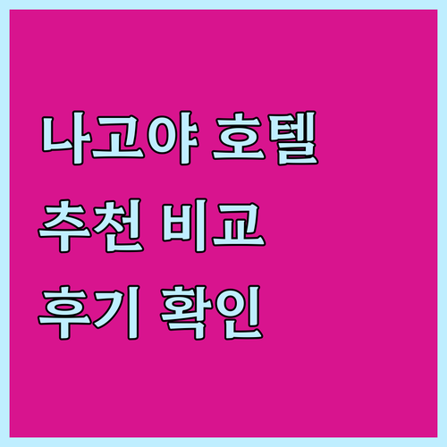나고야 호텔 선택 고민? 꼼꼼 비교분