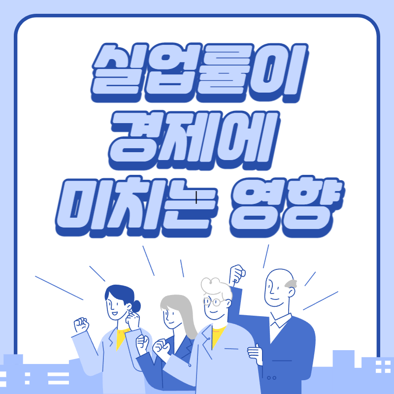 실업률이 경제에 미치는 영향 이해