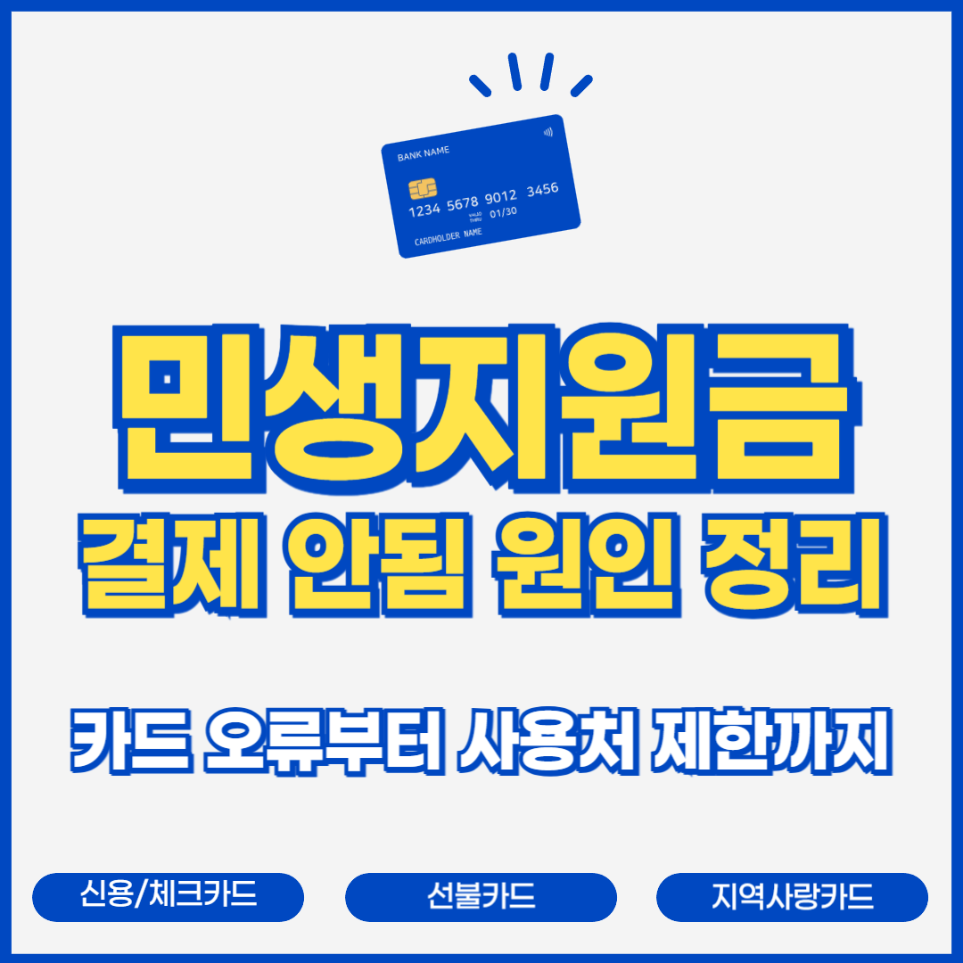 민생지원금 결제 안됨 원인 정리