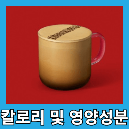 스타벅스 더블 에스프레소 크림 라떼 칼로리