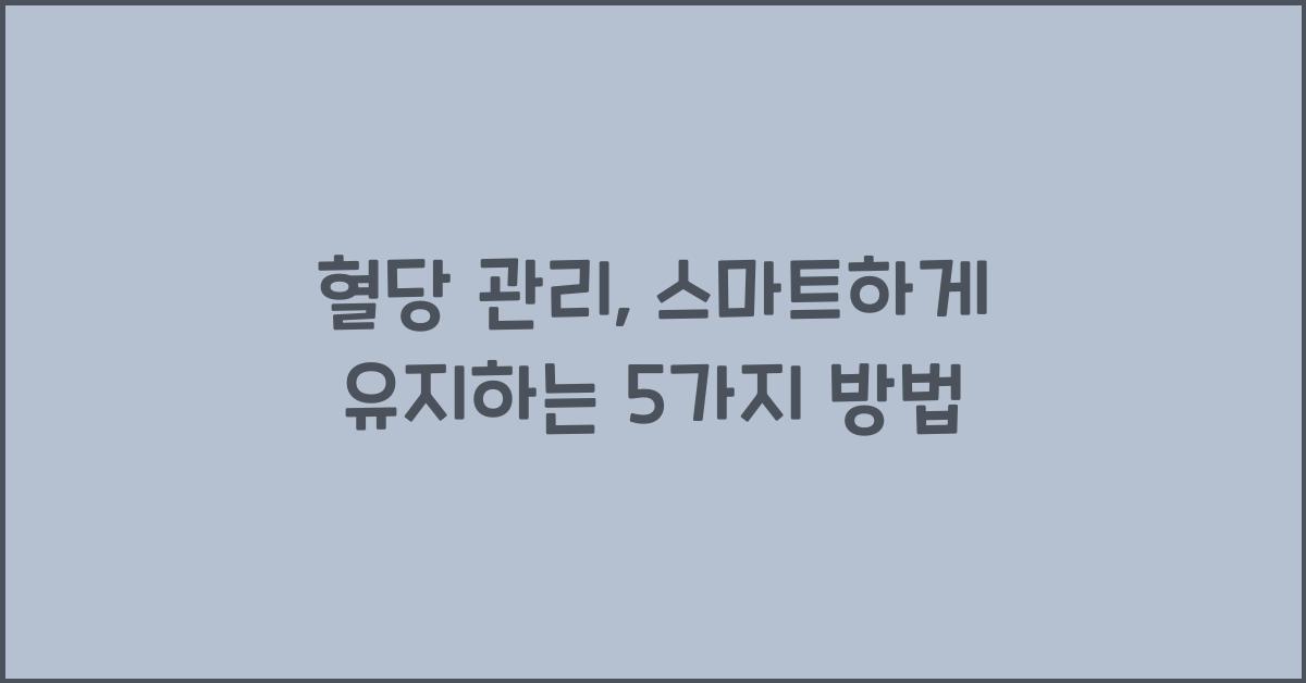 혈당 관리