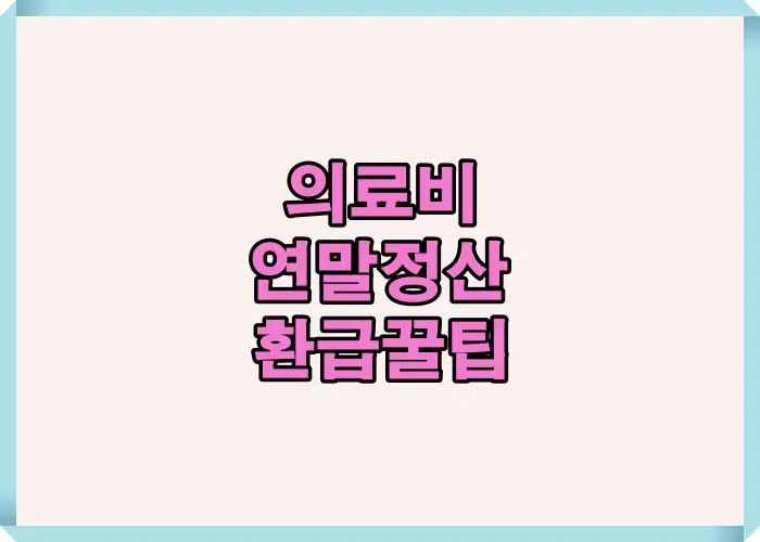 2025년 의료비 연말정산으로 환급을 늘리는 핵심 요령을 시각적으로 안내하는 썸네일, 절세 포인트를 한눈에 보여주는 대표 이미지