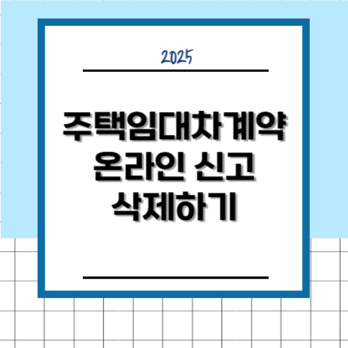 주택임대차계약 온라인 신고 취소, 삭제하기