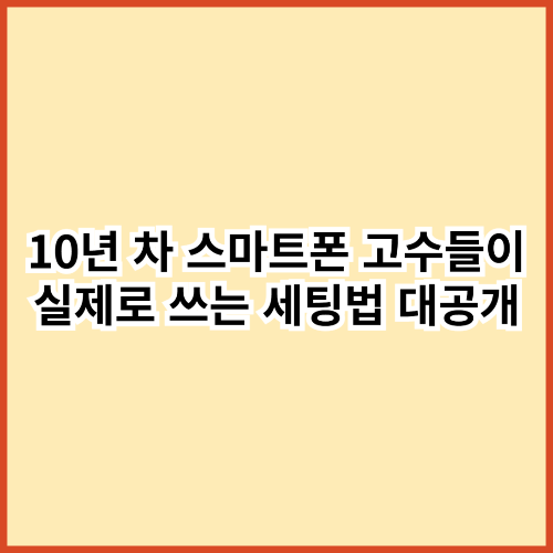 광고 말고 REAL 세팅법｜10년 차 스마트폰 고수들이 쓰는 설정 그대로 알려줌