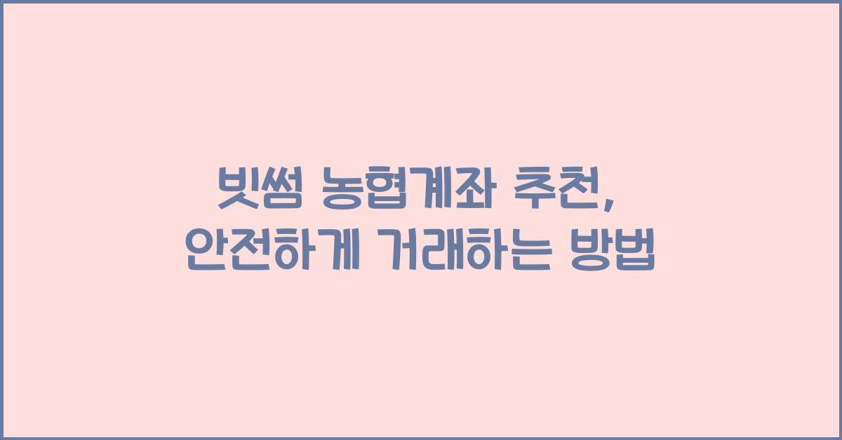 빗썸 농협계좌 추천