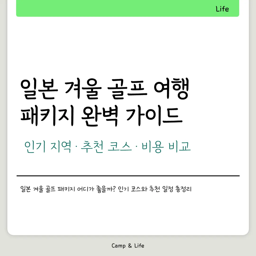일본 겨울 골프 패키지