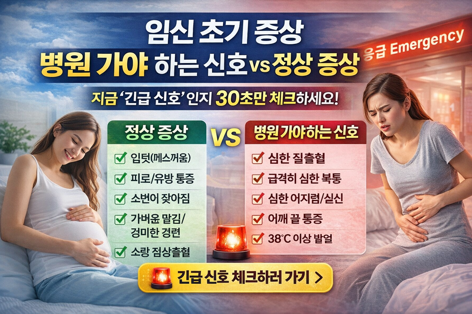 임신 초기 증상 구분법 정상 신호 vs 병원 가야 하는 경고 신호 한눈 정리