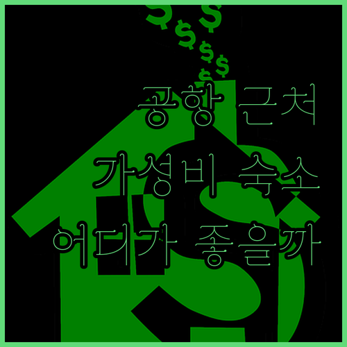 빅토리아 에어포트 근처 가성비 숙소는