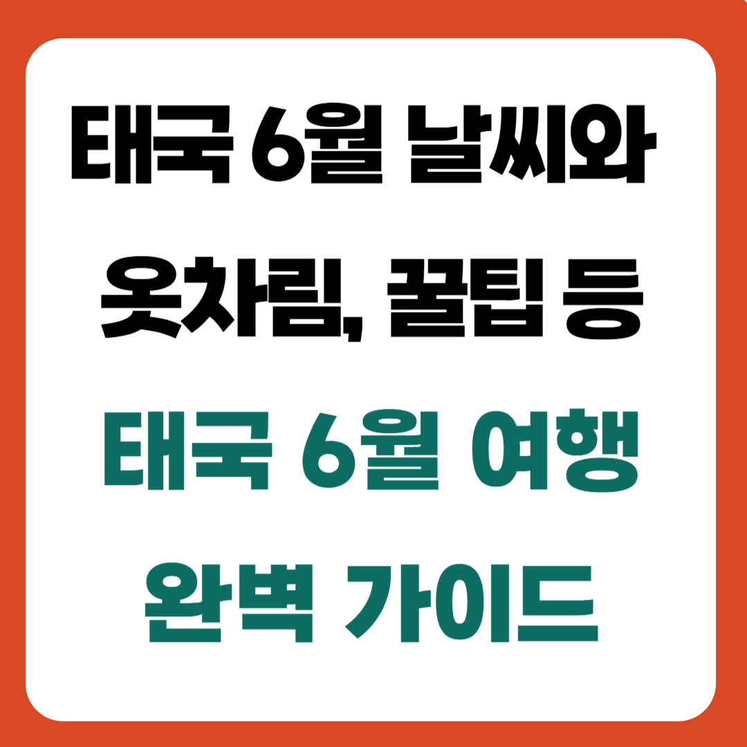 태국 6월 날씨와 옷차림 등 [태국 6월 여행 완벽 가이드]
