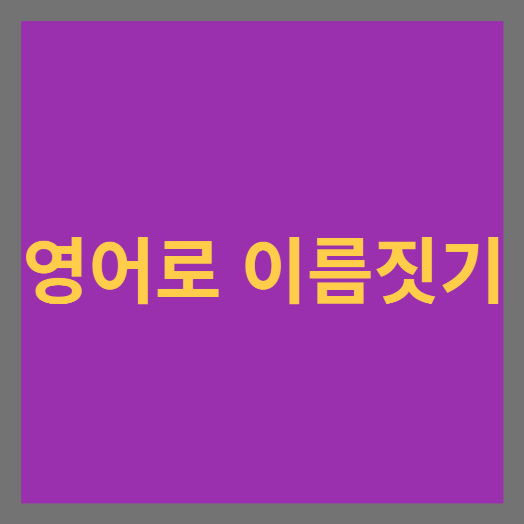 영어로 이름짓기 썸네일